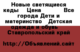 Новые светящиеся кеды  › Цена ­ 2 000 - Все города Дети и материнство » Детская одежда и обувь   . Ставропольский край